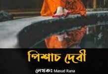 পিশাচ_দেবী . ৫ম এবং শেষ পর্ব