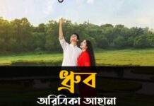 ধ্রব অরিত্রিকা আহানা অন্তিমপর্ব
