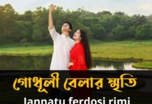 গোধূলী_বেলার_স্মৃতি (Unexpected story) পর্ব-৪