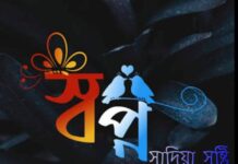 স্বপ্ন সাদিয়া_সৃষ্টি পর্বঃ- ০৯