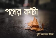 পথের_কাঁটা অন্তিম_পর্ব