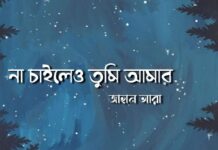 না_চাইলেও_তুমি_আমার পর্বঃ২৮(শেষ পর্ব)