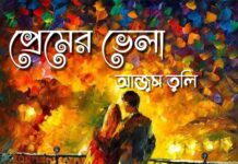 প্রেমের_ভেলা অন্তিম পর্ব