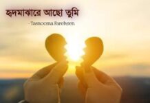 হৃদমাঝারে_আছো_তুমি পর্ব_দশম+একাদশ (অন্তিম)