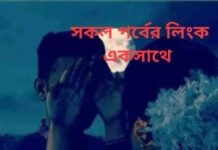 গল্পঃ প্রেমমোহ লেকিকাঃ ফারজানা আফরোজ পর্বঃ ২৩ এবং শেষ