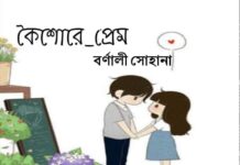 ||কৈশোরে প্রেম|| ||অংশ: ২২||