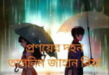 প্রণয়ের_দহন অন্তিম_পর্ব