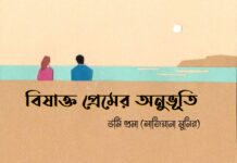 বিষাক্ত প্রেমের অনুভূতি উর্মি প্রেমা (সাজিয়ানা মুনীর) পর্ব :৬২ ( অন্তিম পর্ব )