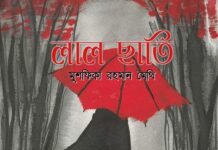 লাল_ছাতি অন্তিম_পর্ব