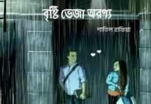 বৃষ্টি_ভেজা_অরণ্য পর্ব_১০_(শেষ_পর্ব)
