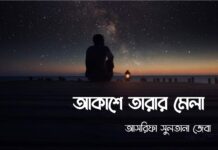 আকাশে_তারার_মেলা পর্ব -২৮(অন্তিম)