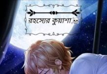 রহস্যের_কুয়াশা☠️ পর্ব_১৭ এবং শেষ