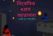 নিবেদিত_প্রেম_আরাধনা ||শেষ পর্ব||