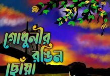 গোধূলীর_রঙিন_ছোঁয়া অন্তিম_পর্ব