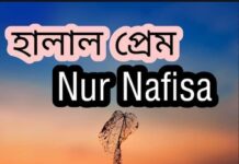 “হালাল প্রেম” পর্ব- ৬৬