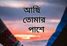 আছি_তোমার_পাশে অন্তিম পর্ব