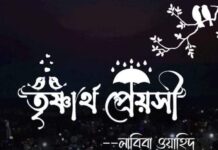 তৃষ্ণার্থ_প্রেয়সী শেষাংশ