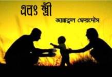 এবং_স্ত্রী পর্ব_৩৩(অন্তিম পর্ব)