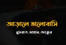 আড়ালে_ভালোবাসি লাস্ট_পার্ট