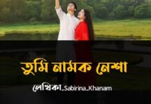 গল্প_তুমি_নামক_নেশা Part: 11