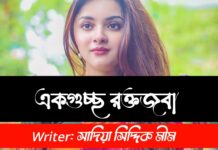 একগুচ্ছ রক্তজবা পর্বঃ১৭ (অন্তিম পর্ব)