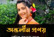 অন্তর্লীন_প্রণয় সাদিয়া মেহরুজ দোলা পর্ব-২৯