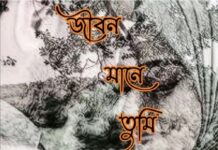 জীবন মানে তুমি পর্ব:১৮