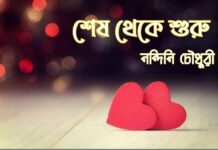 শেষ_থেকে_শুরু শেষ_পর্ব(প্রথম খন্ড)