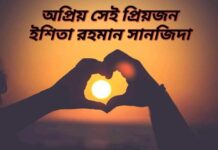 অপ্রিয়_সেই_প্রিয়জন ফিরে দেখা~