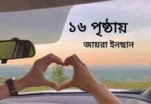 ১৬_পৃষ্ঠায় পর্ব – ১৯ ষোলোর_শেষ_পৃষ্ঠায়