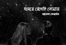 হৃদয়ে_রেখেছি_তোমায় শেষ_পর্ব