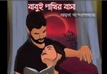 বাবুই পাখির বাসা – ৪ অমৃতা বন্দ্যোপাধ্যায়