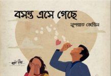 গল্পঃবসন্ত এসে গেছে লেখাঃনুশরাত জেরিন ২৭.২৮.২৯