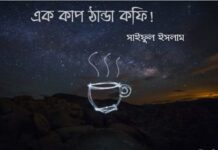 এক_কাপ_ঠান্ডা_কফি শেষ পর্ব (১৯)