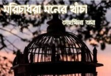 মরিচাধরা_মনের_খাঁচা লেখনীতেঃ তাহমিনা তমা অন্তিম পর্ব