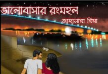 ভালোবাসার_রংমহল জাহানারা_রিমা পর্বঃ ৬/অন্তিম