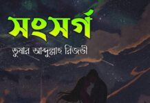 সংসর্গ (পর্ব ৪) ফ্যান্টাসি_গল্প তুষার_আব্দুল্লাহ_রিজভী