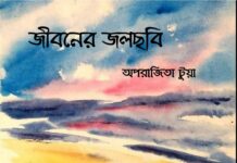 জীবনের জলছবি (পর্ব ৩৫)
