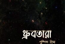 ধ্রুবতারা অন্তিম_পর্ব_৩৬ পুষ্পিতা_প্রিমা