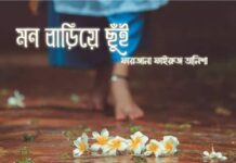 মন_বাড়িয়ে_ছুঁই লিখা~ফারজানা ফাইরুজ তানিশা পর্ব-২৬/ শেষ পর্ব .