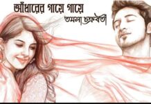 আঁধারের_গায়ে_গায়ে তমসা_চক্রবর্তী অন্তিম_পর্ব