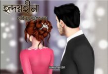 হৃদয়হীনা পার্ট ৩