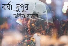 বর্ষা দুপুর (পর্ব-১৫) শেষ পর্ব হালিমা রহমান