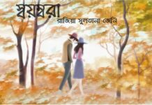 স্বয়ম্বরা (শেষ পর্ব) রাজিয়া সুলতানা জেনি