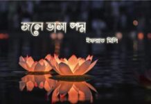 জলে_ভাসা_পদ্ম পর্ব: ০১