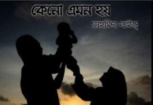 কেন_এমন_হয় শেষ পর্ব (পর্ব-২০)