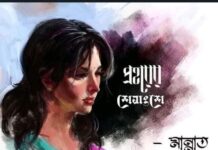 প্রহরের শেষাংশ পর্ব ৫