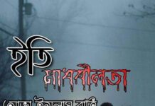 ইতি মাধবীলতা – অন্তিম পর্ব