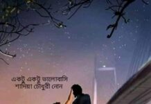 একটু_একটু_ভালোবাসি শেষ পর্ব