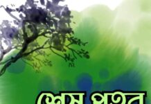 শেষ_প্রহর পর্বঃ১০